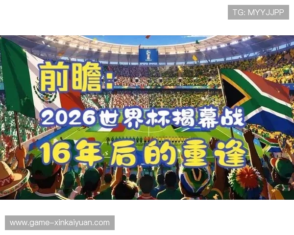 2026年墨西哥与南非在世界杯中的晋级形势与未来比赛展望